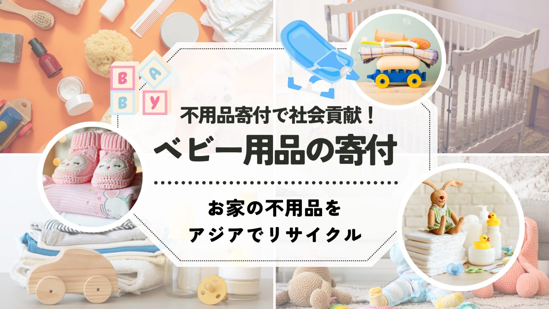 使わなくなったベビー用品、眠らせてませんか？寄付でだれかの笑顔に 