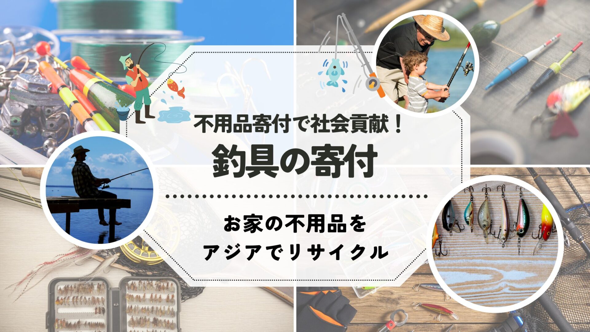 使わなくなった釣具、眠らせてませんか？寄付でだれかの笑顔に！ - 不 